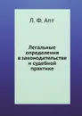 Легальные определения в законодательстве и судебной практике - Л. Ф. Апт