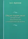 Общая теория риска. (юридический, экономический и психологический анализ) - А.А. Арямов