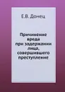 Причинение вреда при задержании лица, совершившего преступление - Е.В. Донец