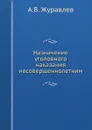 Назначение уголовного наказания несовершеннолетним - А.В. Журавлев