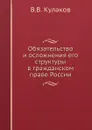 Обязательство и осложнения его структуры в гражданском праве России - В.В. Кулаков