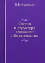Состав и структура сложного обязательства - В.В. Кулаков