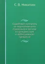 Судебный контроль за нормативными правовыми актами в гражданском и арбитражном процессе - С.В. Никитин