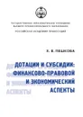 Дотации и субсидии: финансово-правовой и экономический аспекты - Х.В. Пешкова