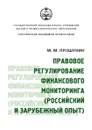 Правовое регулирование финансового мониторинга. (российский и зарубежный опыт) - М.М. Прошунин