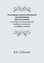 Уголовная ответственность соучастников преступления. теоретико-методологические проблемы основания и дифференциации - В.В. Соболев