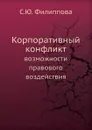 Корпоративный конфликт. возможности правового воздействия - С.Ю. Филиппова