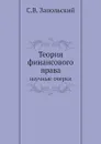 Теория финансового права. научные очерки - С.В. Запольский