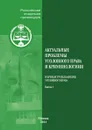 Актуальные проблемы уголовного права и криминологии. выпуск 1 - А.В. Бриллиантов