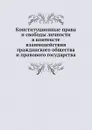 Конституционные права и свободы личности в контексте взаимодействия гражданского общества и правового государства - Н.В. Витрук