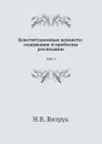 Конституционные ценности: содержание и проблемы реализации. том 1 - Н.В. Витрук