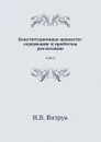 Конституционные ценности: содержание и проблемы реализации. том 2 - Н.В. Витрук