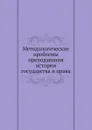 Методологические проблемы преподавания истории государства и права - В.Е. Сафонов