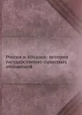 Россия и Абхазия: история государственно-правовых отношений - В.Е. Сафонов