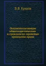 Основополагающие общетеоретические и гражданско-правовые принципы права - В.В. Ершов
