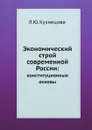 Экономический строй современной России:. конституционные основы - Л.Ю. Кузнецова