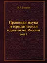 Правовая наука и юридическая идеология России. том 1 - В.В. Ершов