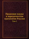 Правовая наука и юридическая идеология России. Том 2 - В.В. Ершов
