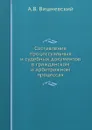 Составление процессуальных и судебных документов в гражданском и арбитражном процессах - А.В. Вишневский