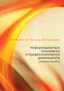 Информационные технологии в профессиональной деятельности. учебное пособие - А.В. Мишин, Л.Е. Мистров, Д.В. Картавцев