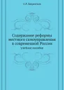 Содержание реформы местного самоуправления в современной России. учебное пособие - А.Р. Лаврентьев