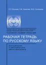 Рабочая тетрадь по русскому языку. для аудиторной и самостоятельной работы абитуриента - Е.Л. Ерохина, Л.И. Новикова, Н.Ю. Соловьева