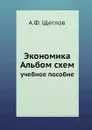 Экономика Альбом схем. учебное пособие - А.Ф. Щеглов