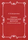 Стрелки Императорской фамилии. Исторический очерк - Е. В. Богданович