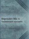 Вертолет Ми-4. Техническое описание - В.А. Кузнецов
