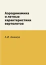Аэродинамика и летные характеристики вертолетов - А.И. Акимов