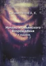 Начало итальянского Возрождения. 2-е издание. - А.К. Дживелегов