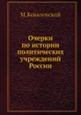 Очерки по истории политических учреждений России - М. Ковалевский