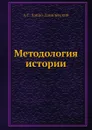 Методология истории - А.С. Лаппо-Данилевский