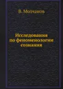 Исследования по феноменологии сознания - В. Молчанов