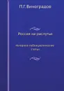 Россия на распутье. Историко-публицистические статьи - П.Г. Виноградов