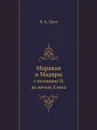 Моравия и Мадяры. с половины IX до начала X века - Я. К. Грот