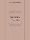 Записки. 1766-1836 - Л.Н. Энгельгардт