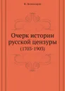 Очерк истории русской цензуры. (1703-1903) - Н. Энгельгардт