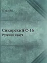Сикорский C-16. Русский скаут - В. Михеев