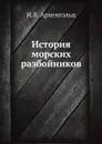 История морских разбойников - И.В. Архенгольц