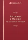 Рассказы о Москве. Из архивных находок - С.Р. Долгова