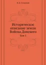 Историческое описание земли Войска Донского. Том 1 - Сухоруков В. Д.