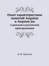 Опыт характеристики понятий Aequitas и Aequum jus. в римской классической юриспруденции - В.М. Хвостов