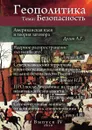 Геополитика. Выпуск 4. тема: Безопасность - Л.В. Савин