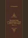 Путешествие в Туркмению и Хиву в 1819 и 1820 годах. Часть 1-2 - Н. Муравьев