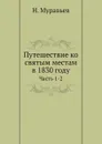 Путешествие ко святым местам в 1830 году. Часть 1-2 - Н. Муравьев