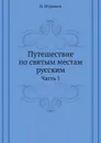 Путешествие по святым местам русским. Часть 1 - Н. Муравьев