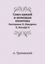 Союз князей и немецкая политика. Екатерины II, Фридриха II, Иосифа II - А. Трачевский