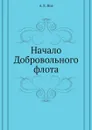 Начало Добровольного флота - А.Е. Нос