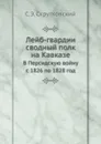 Лейб-гвардии сводный полк на Кавказе. В Персидскую войну с 1826 по 1828 год - С.Э. Скрутковский